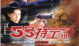 电视剧五号特工组二部,暗流涌动的谍影风云